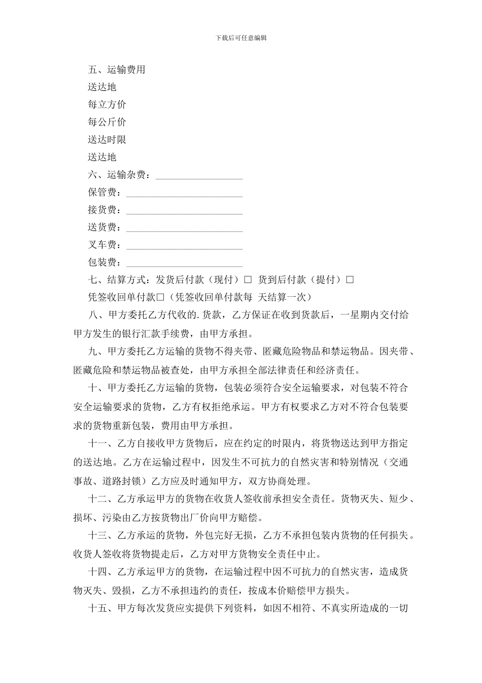 零担货物运输合同_第2页