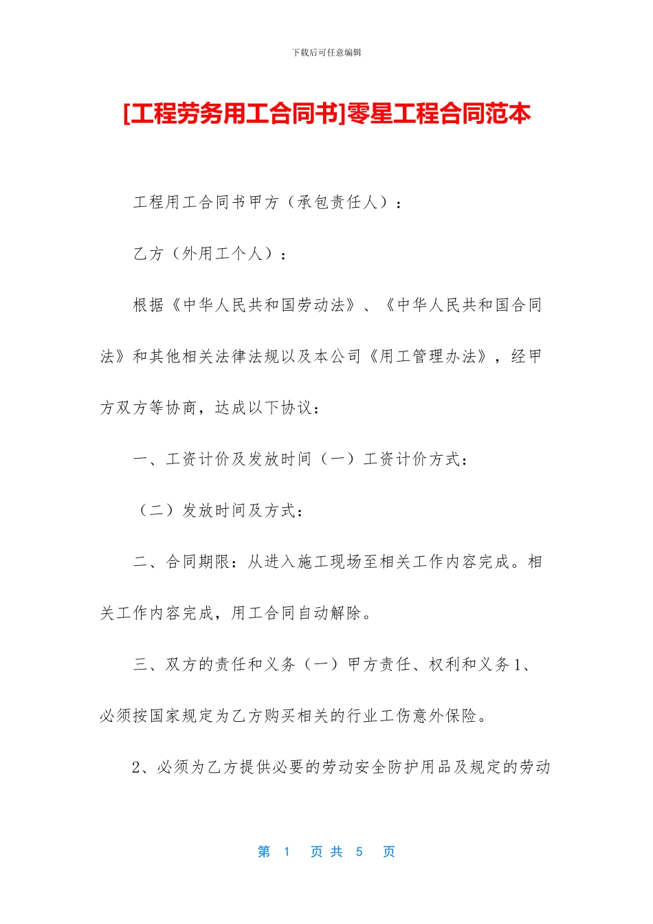 零星工程合同范本_第1页