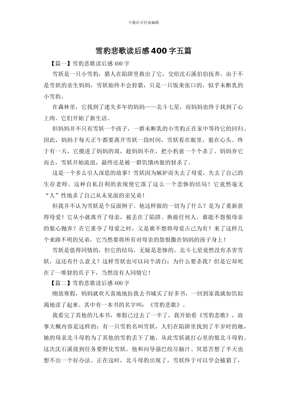 雪豹悲歌读后感400字五篇_第1页