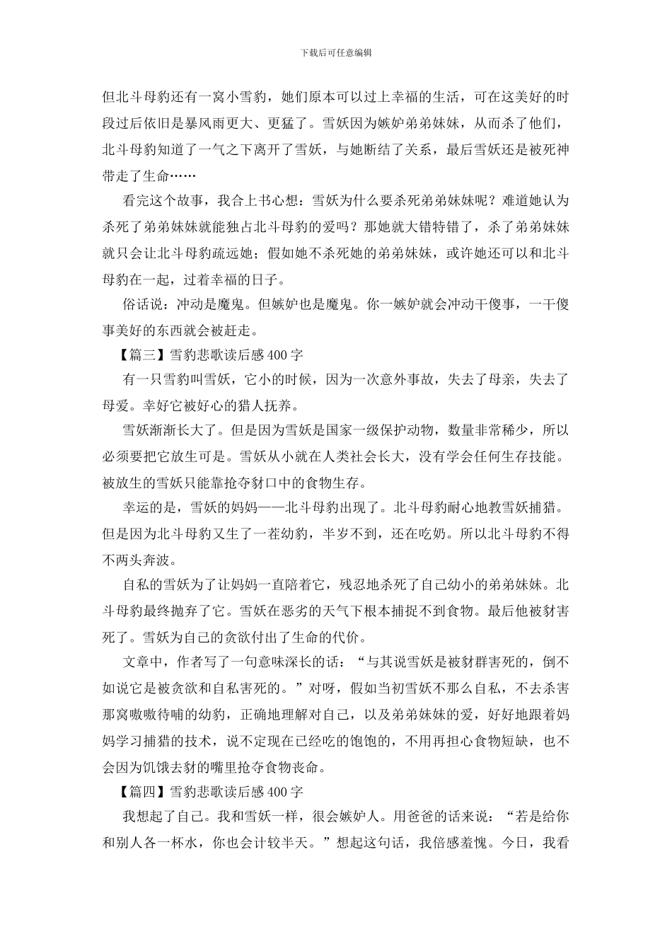 雪豹悲歌读后感400字五篇_第2页