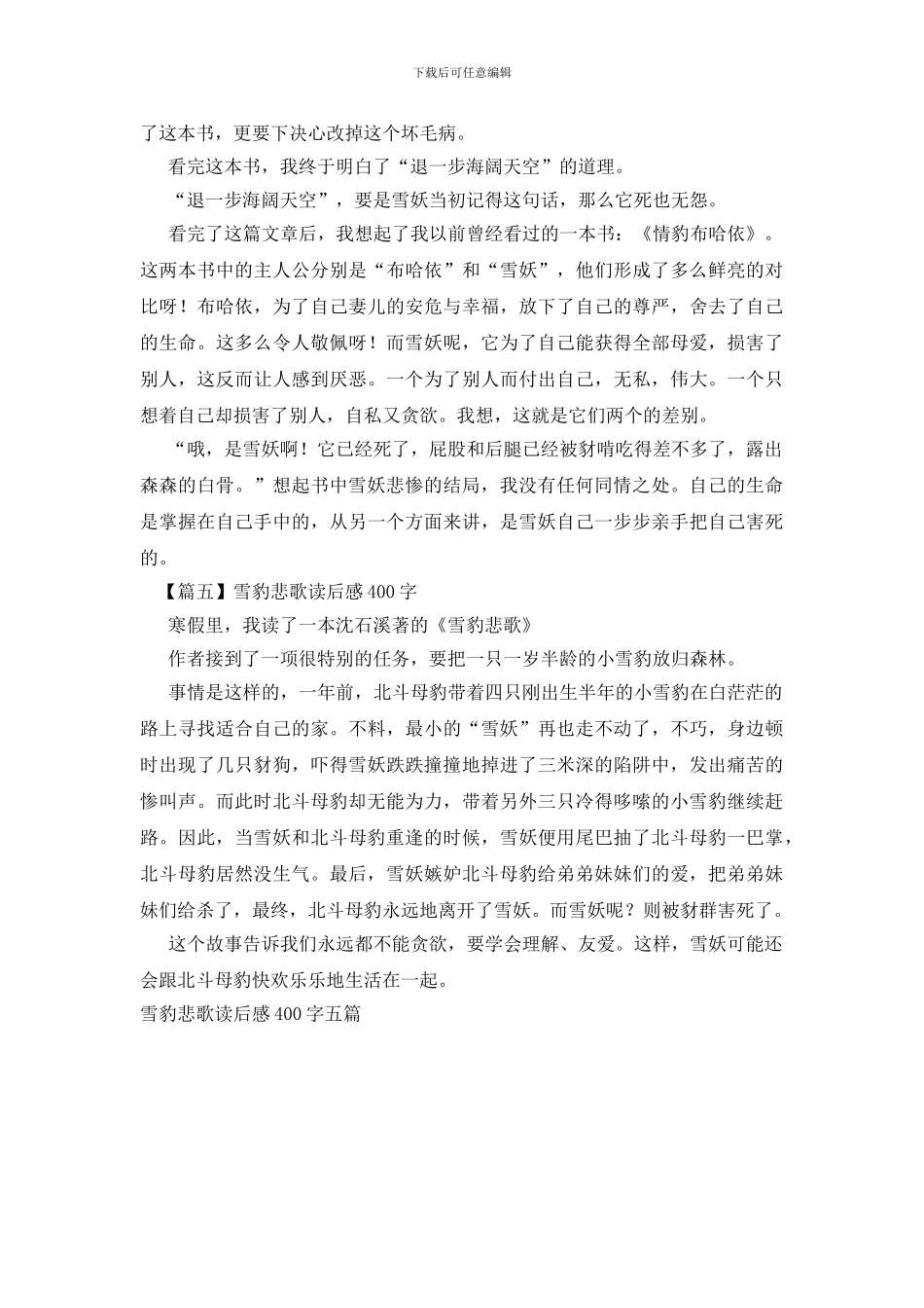 雪豹悲歌读后感400字五篇_第3页