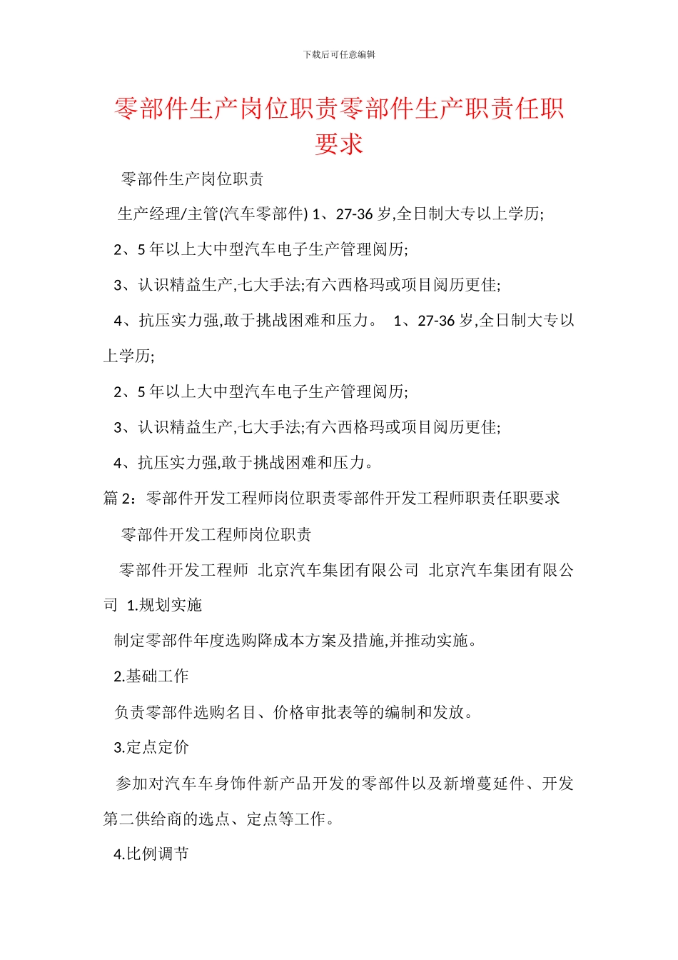 零部件生产岗位职责零部件生产职责任职要求_第1页