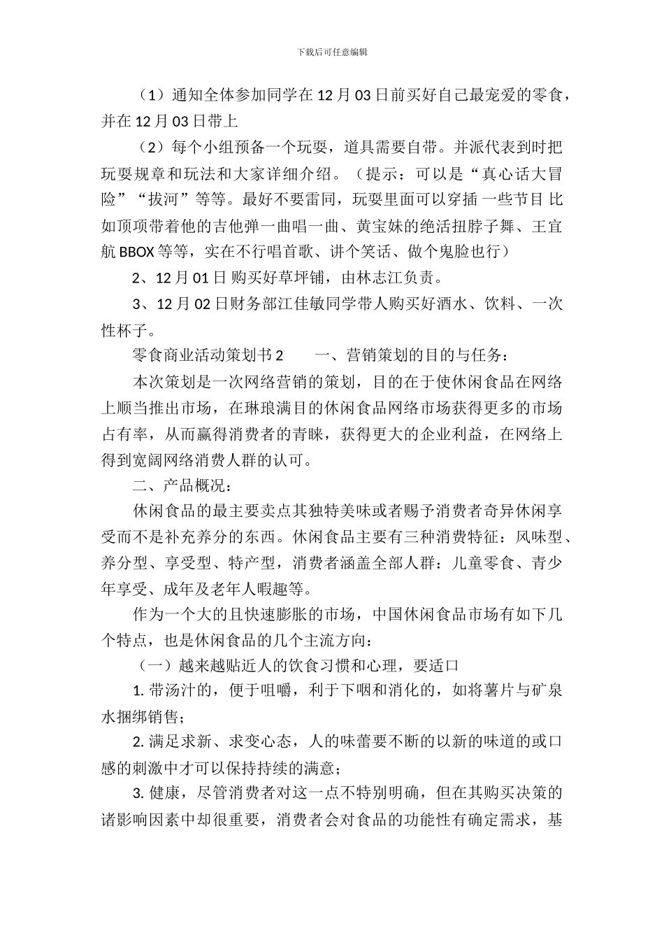 零食商业活动策划书_第3页