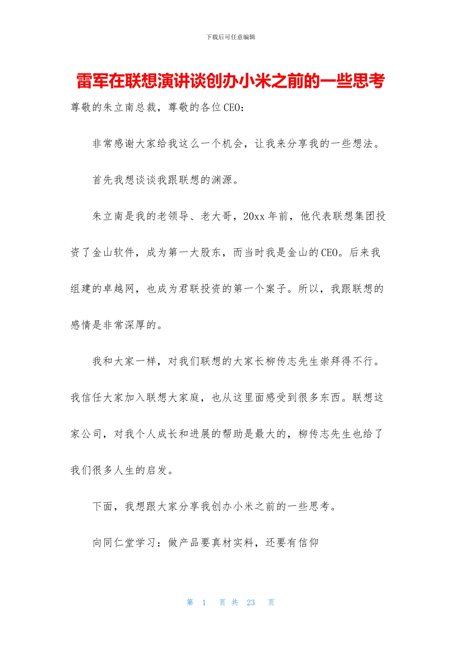 雷军在联想演讲谈创办小米之前的一些思考_第1页