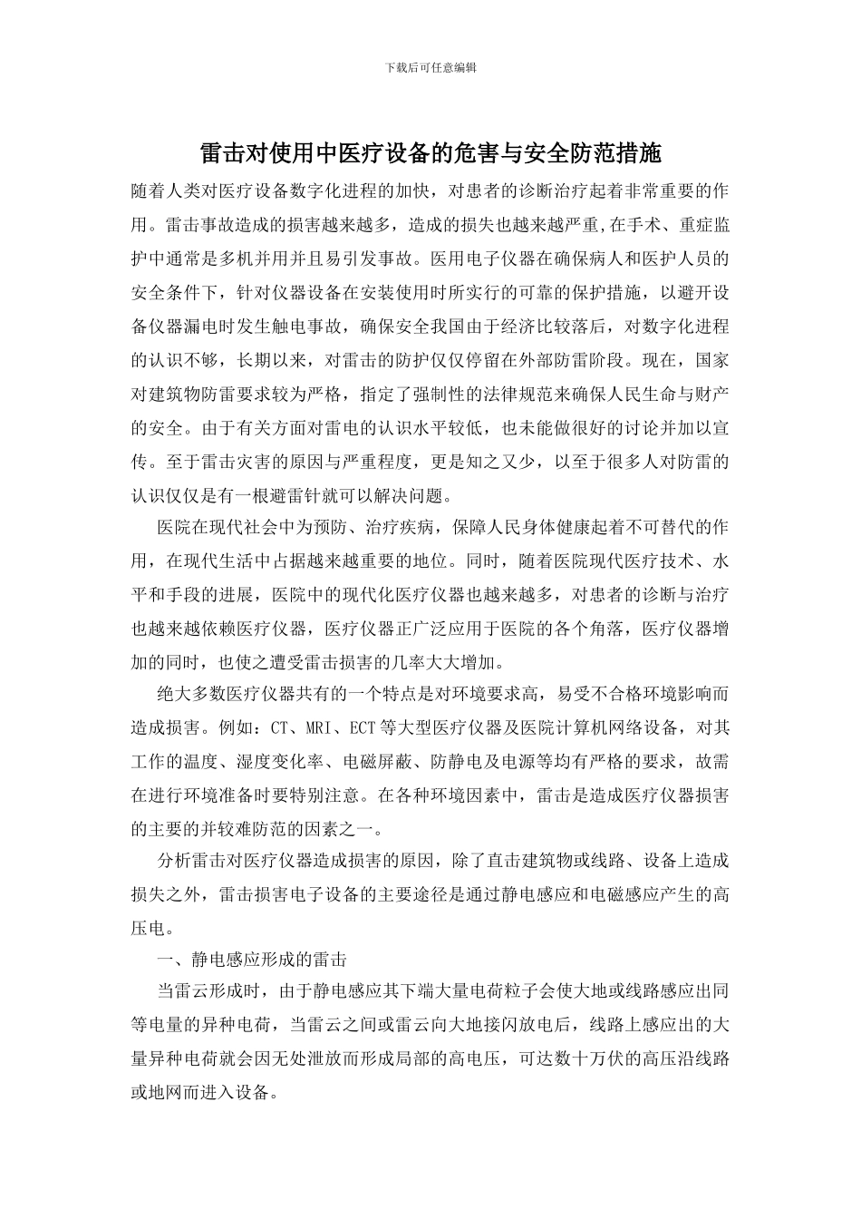 雷击对使用中医疗设备的危害与安全防范措施_第1页