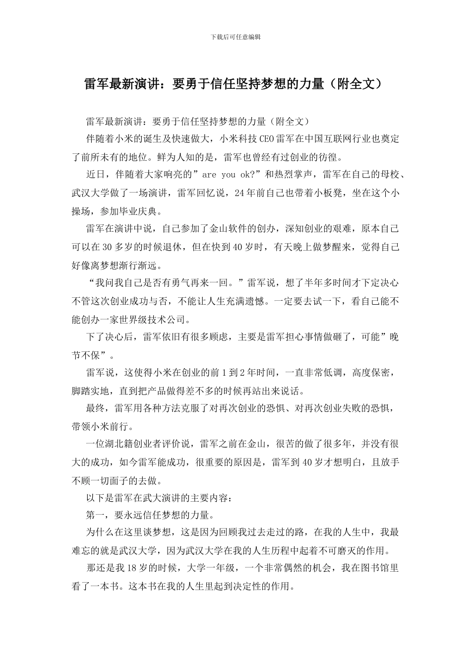 雷军最新演讲：要勇于相信坚持梦想的力量_第1页