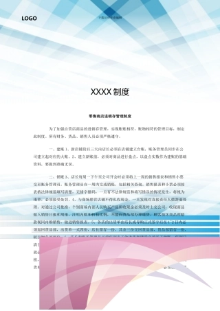 零售商店进销存管理制度