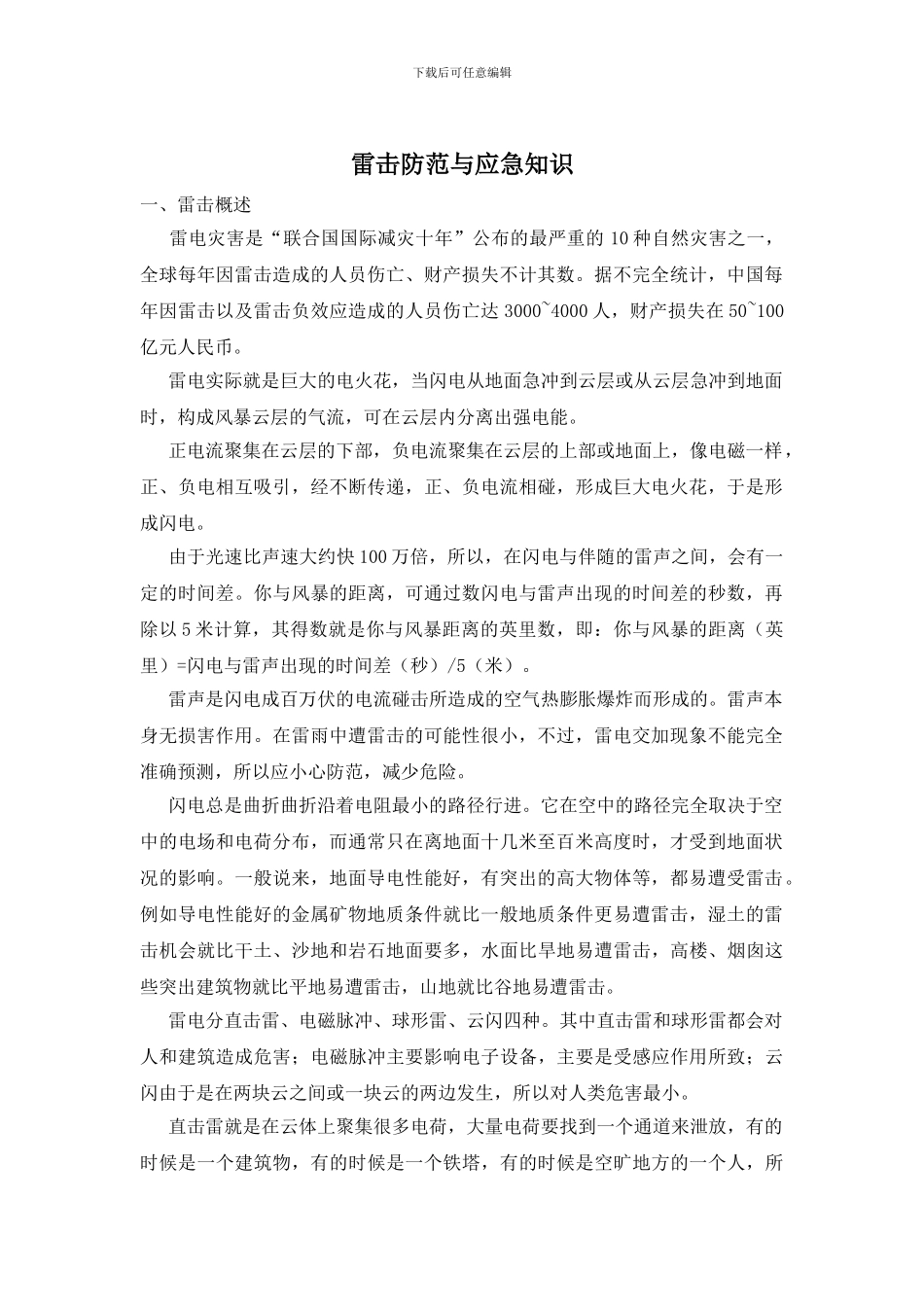 雷击防范与应急知识_第1页