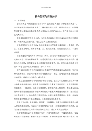 雷击防范与应急知识