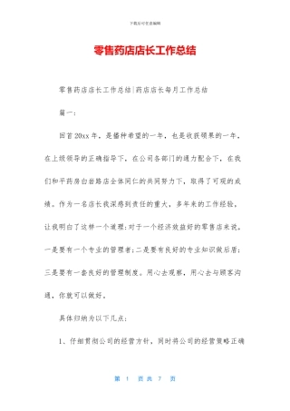 零售药店店长工作总结