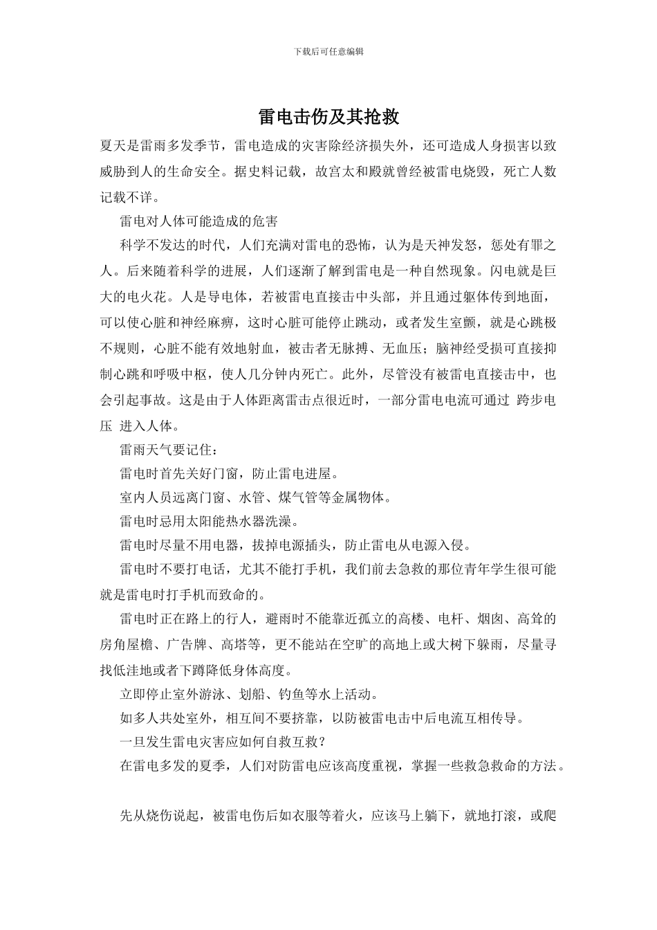 雷电击伤及其救护_第1页