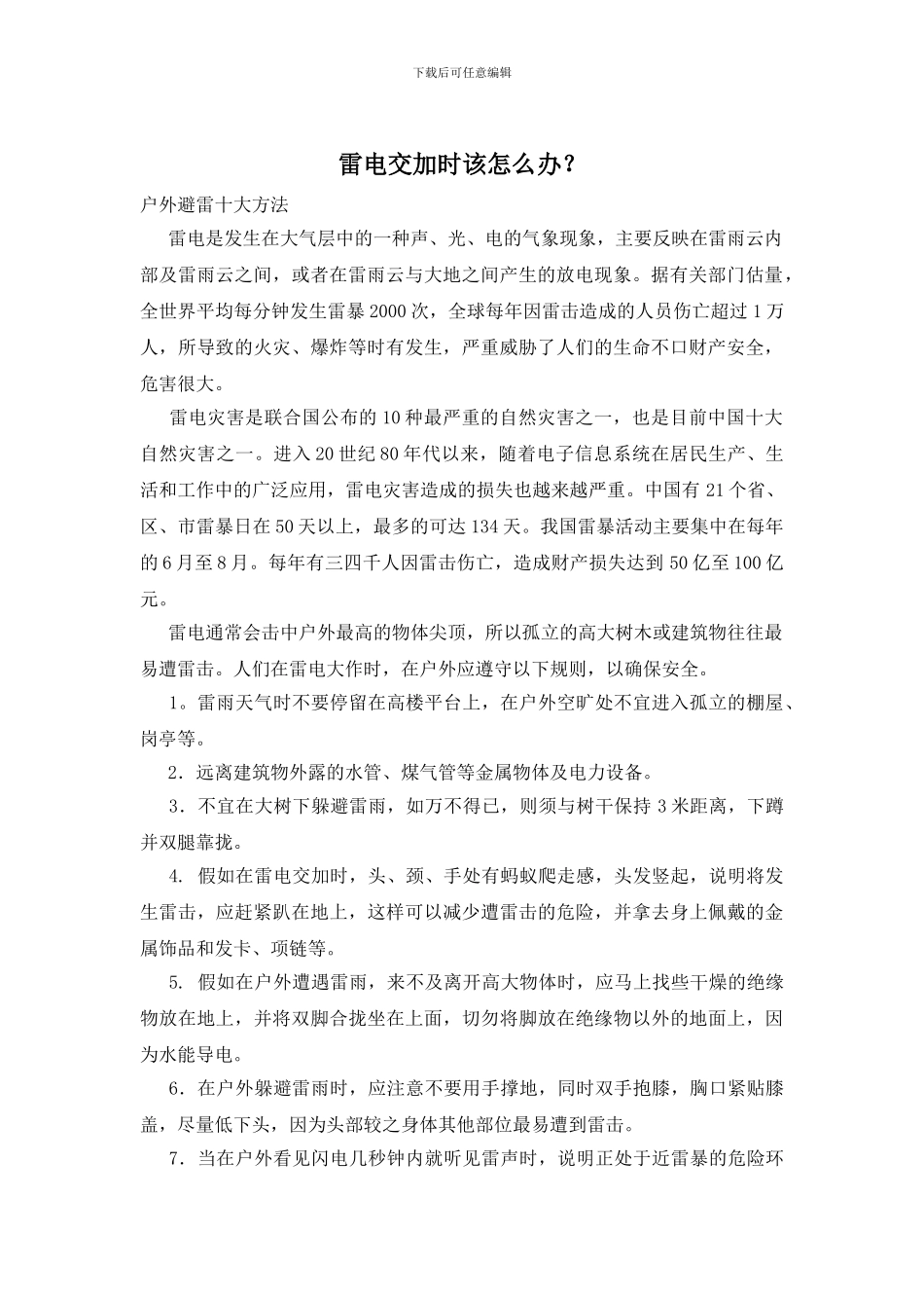 雷电交加时该怎么办？_第1页