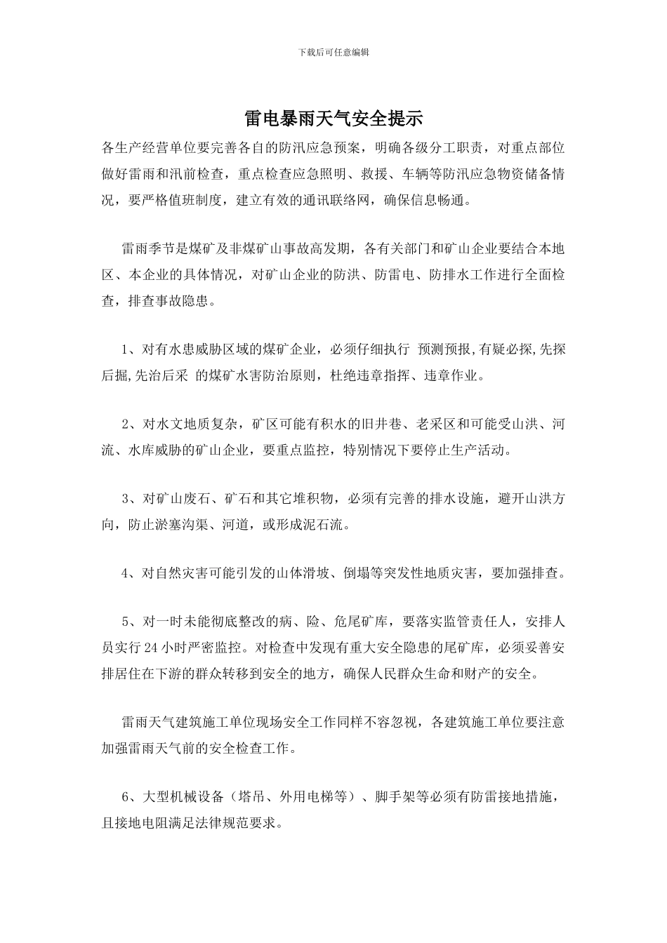 雷电暴雨天气安全提示_第1页