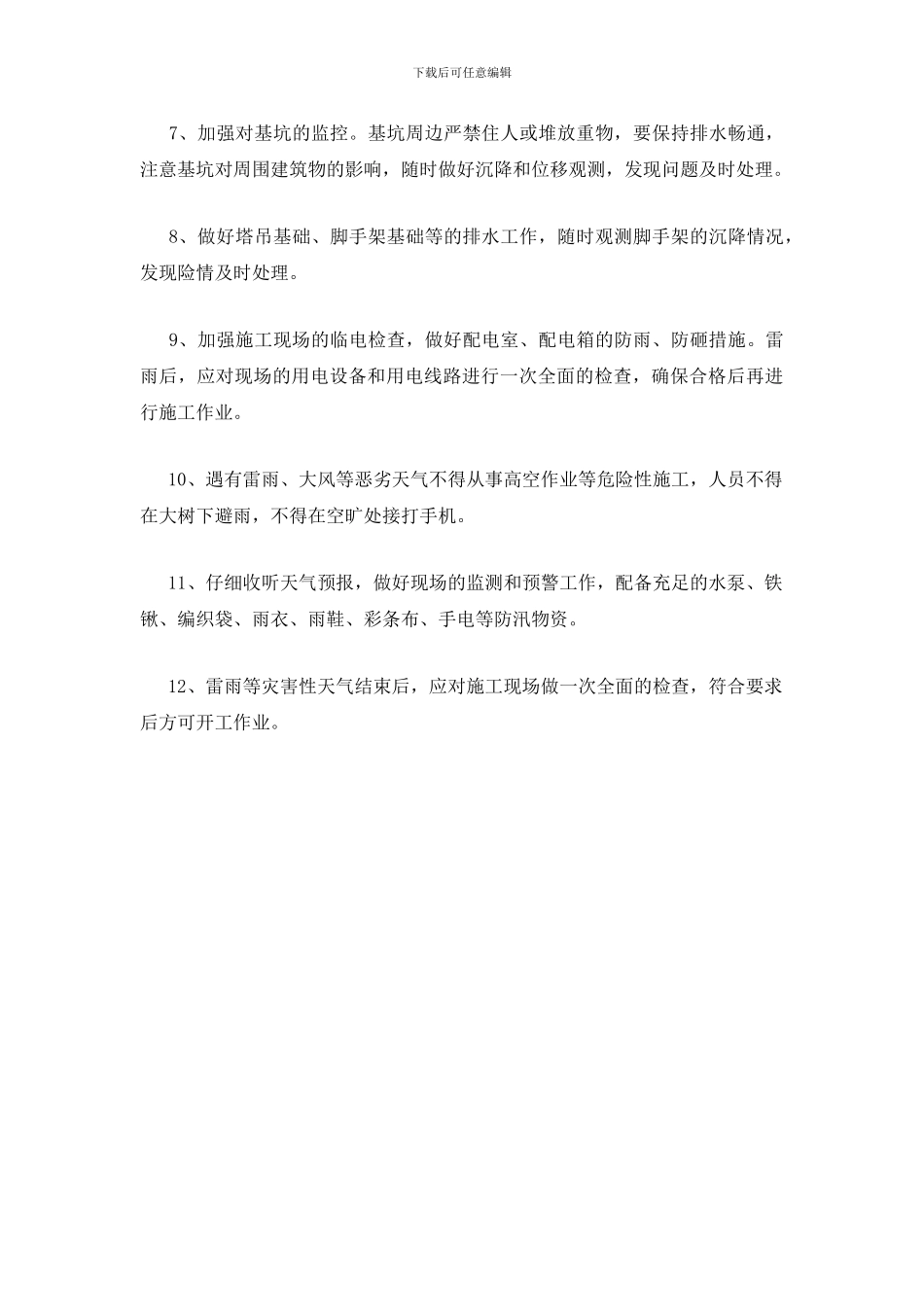 雷电暴雨天气安全提示_第2页