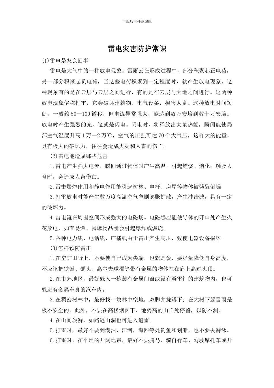 雷电灾害防护常识_第1页