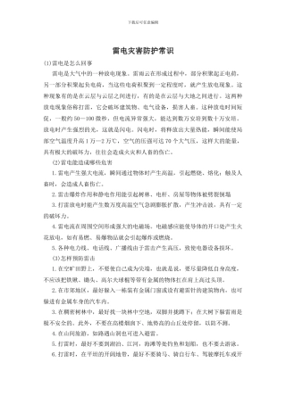 雷电灾害防护常识
