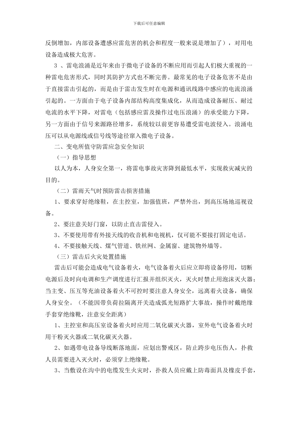 雷电常识及预防雷击灾害安全注意事项_第2页