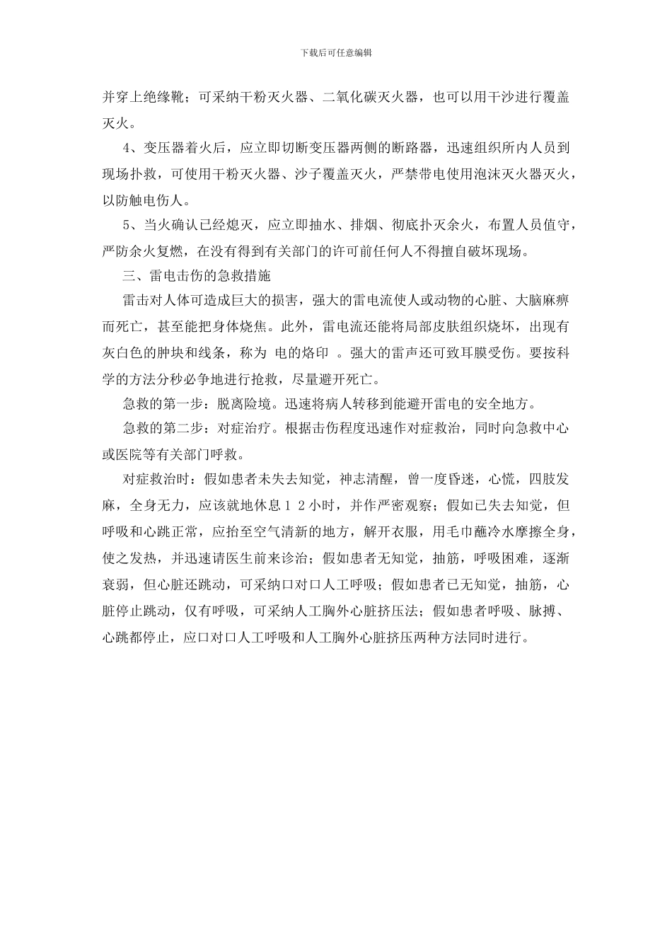 雷电常识及预防雷击灾害安全注意事项_第3页