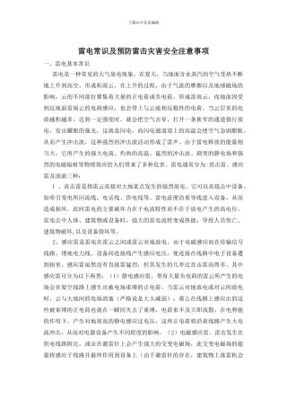 雷电常识及预防雷击灾害安全注意事项