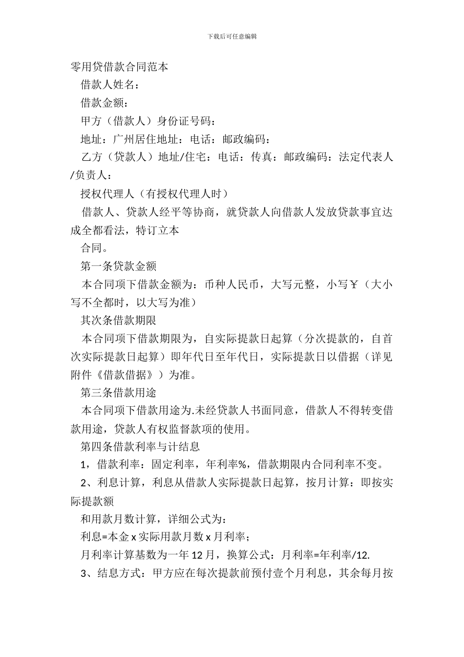 零用贷借款合同范本_第2页