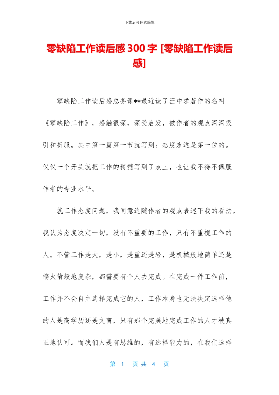 零缺陷工作读后感300字_第1页