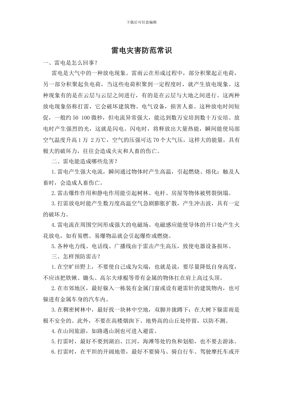 雷电灾害防范常识_第1页