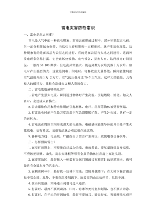 雷电灾害防范常识