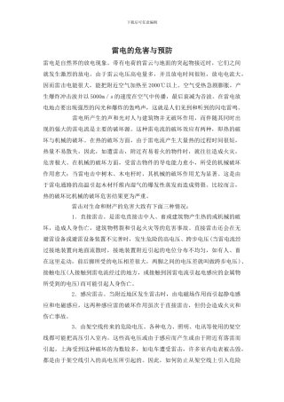 雷电的危害与预防