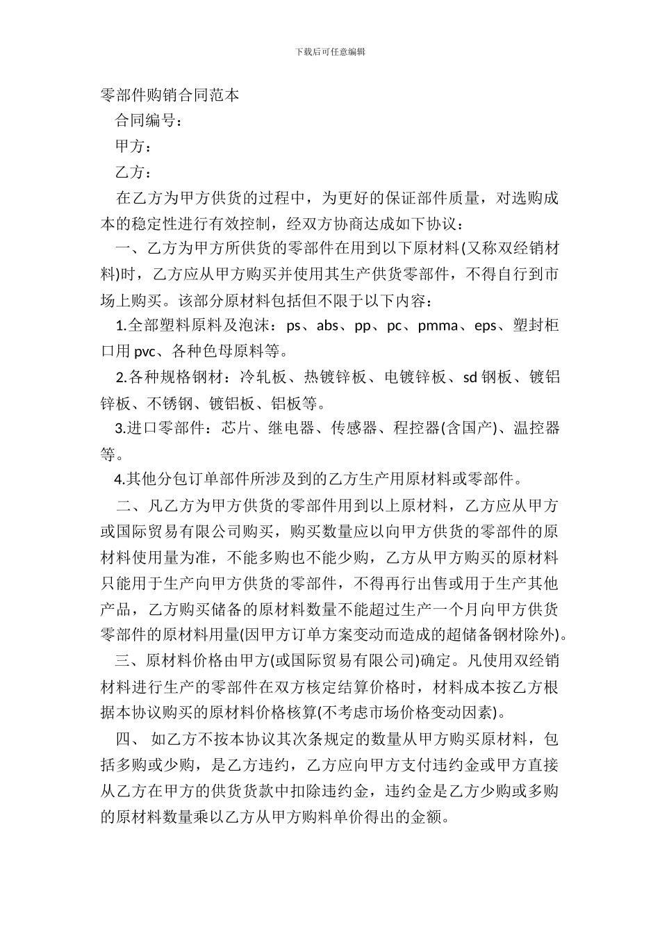 零部件购销合同范本_第2页