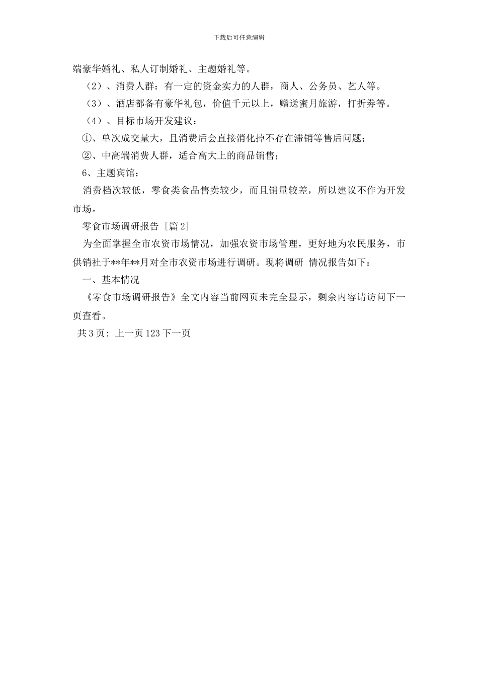 零食市场调研报告_第3页