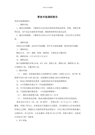 零食市场调研报告