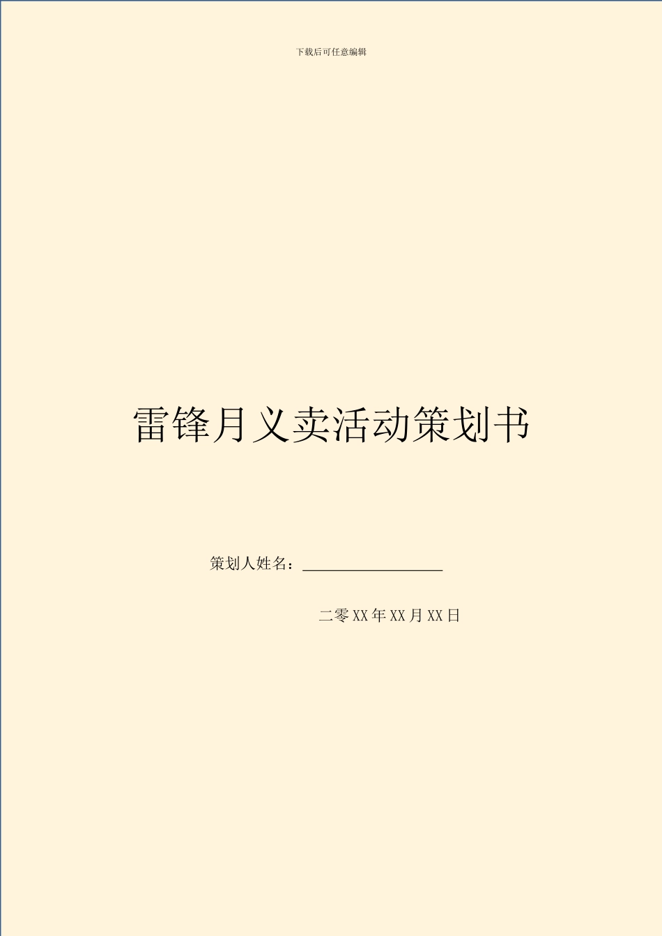 雷锋月义卖活动策划书_第1页