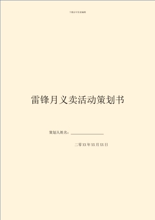 雷锋月义卖活动策划书