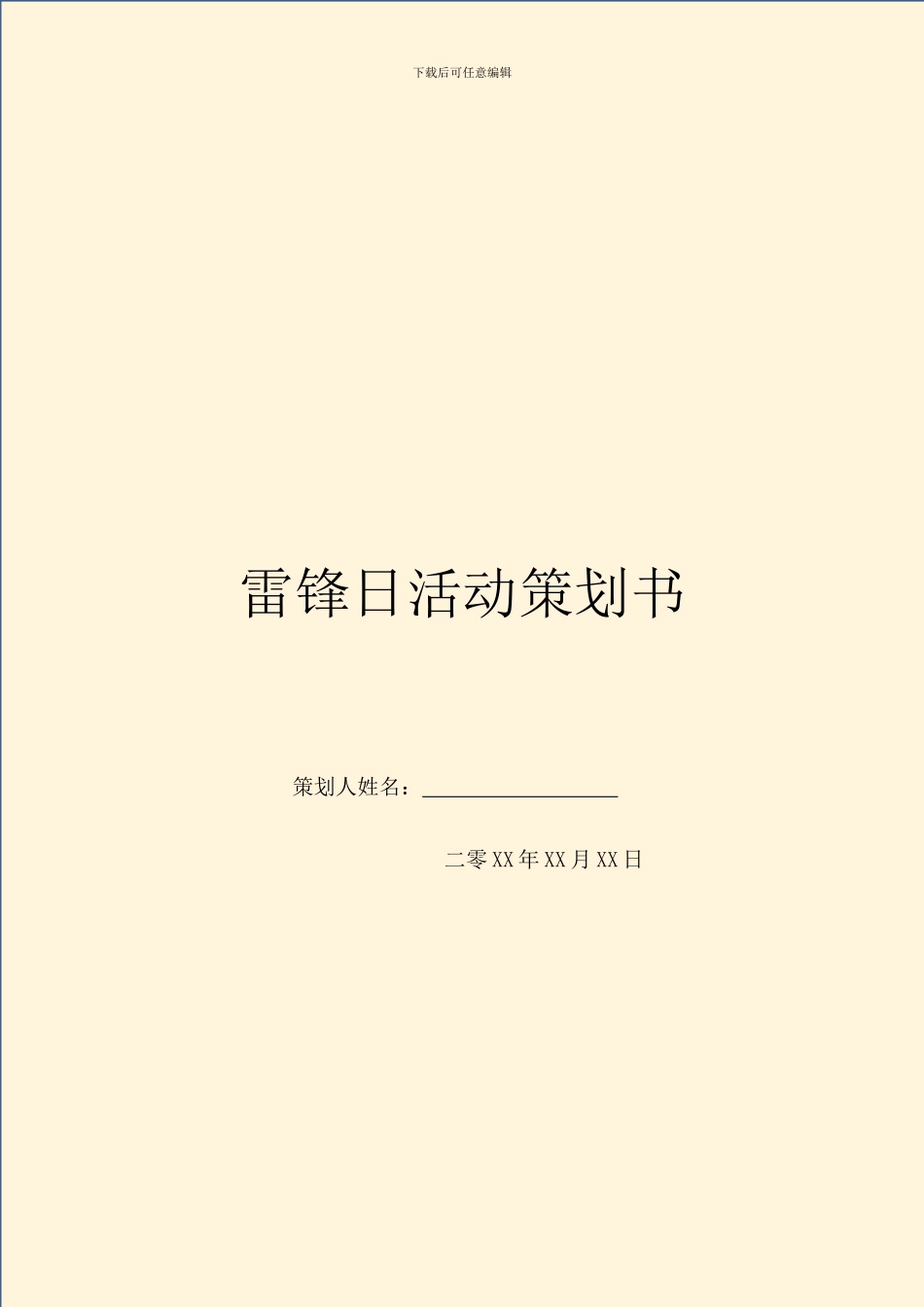 雷锋日活动策划书_第1页