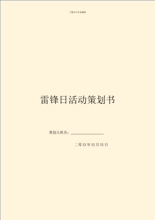 雷锋日活动策划书