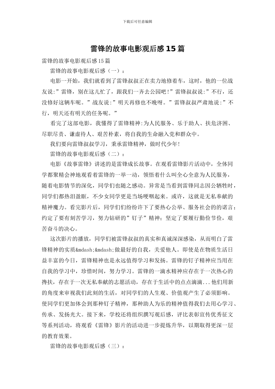 雷锋的故事电影观后感15篇_第1页