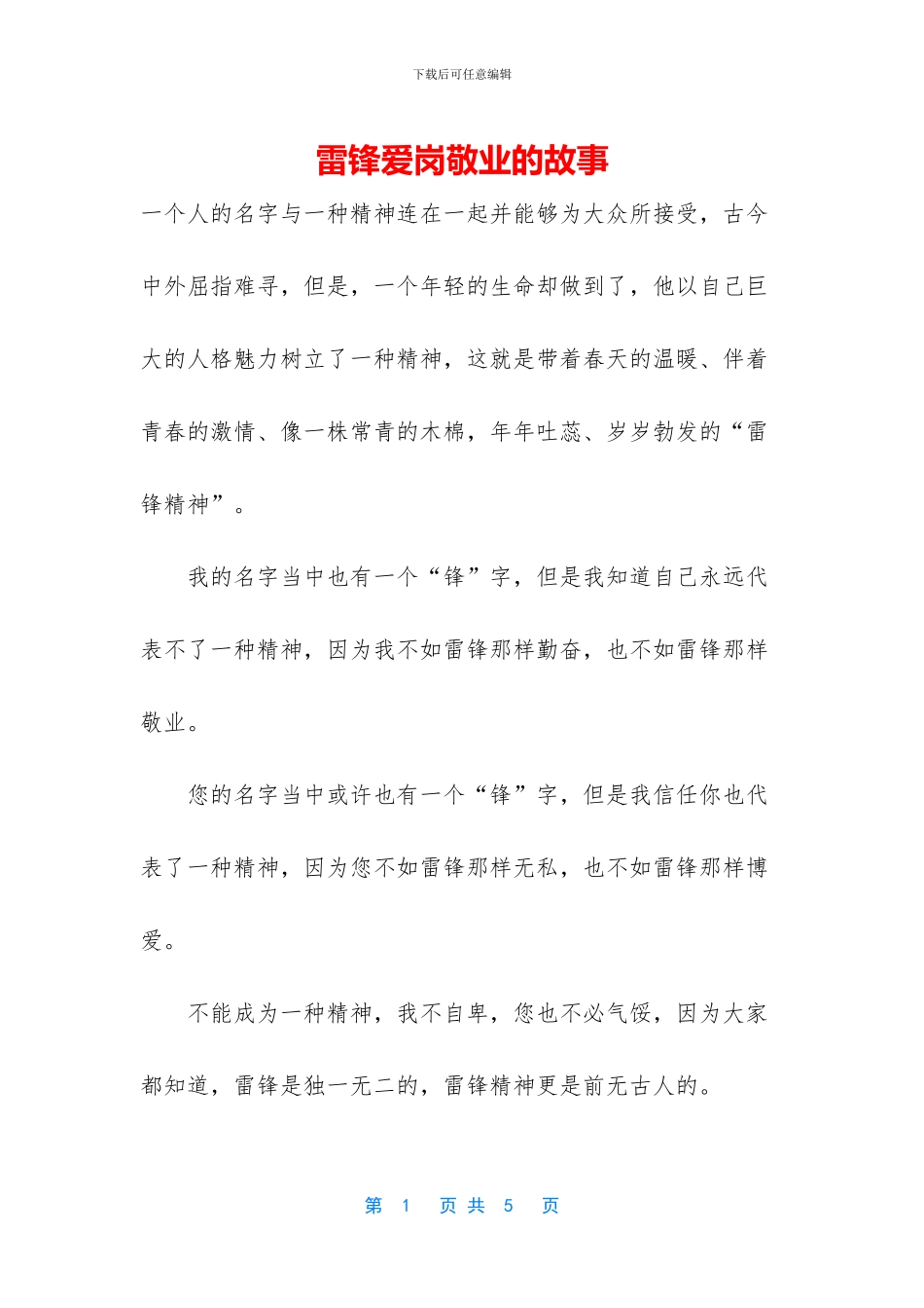 雷锋爱岗敬业的故事_第1页