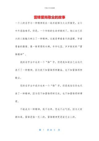 雷锋爱岗敬业的故事