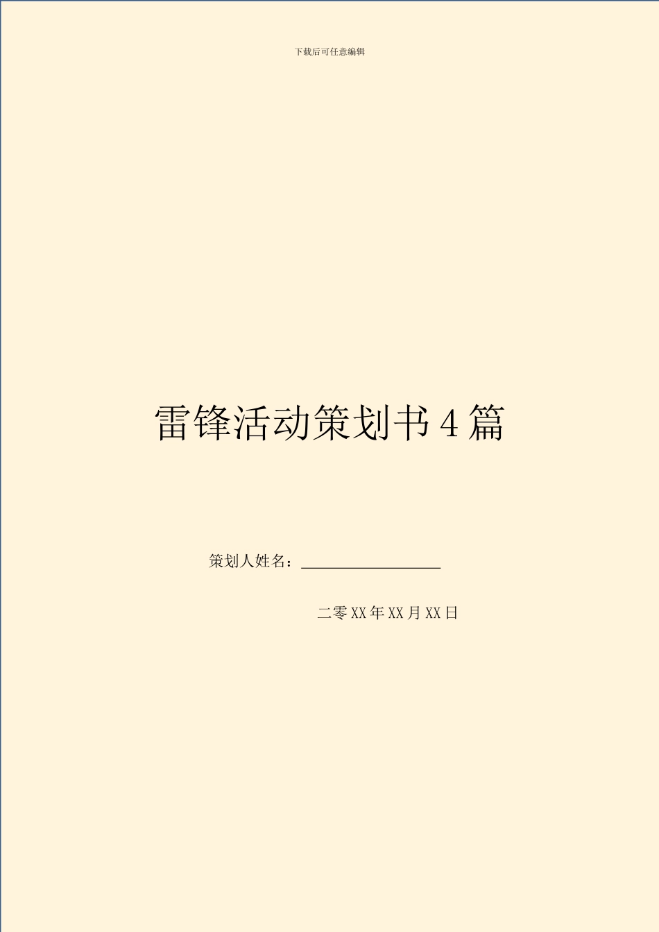 雷锋活动策划书4篇_第1页