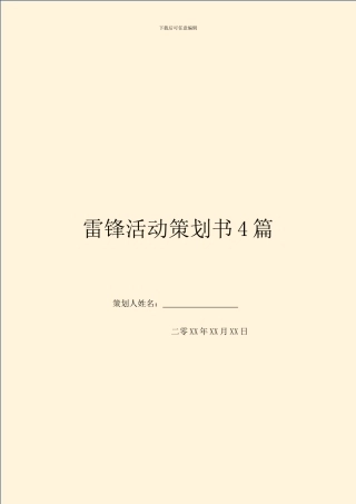 雷锋活动策划书4篇