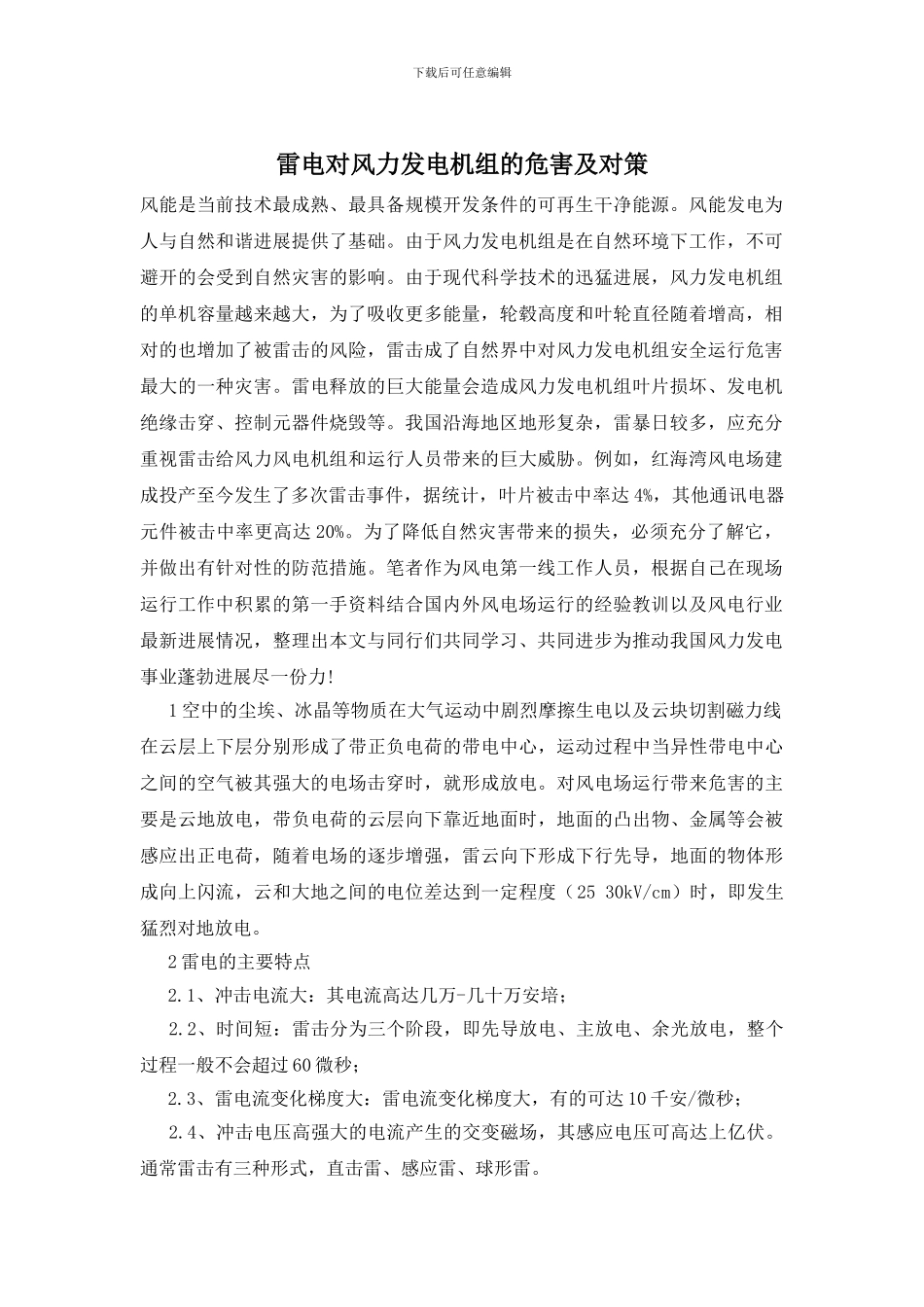 雷电对风力发电机组的危害及对策_第1页