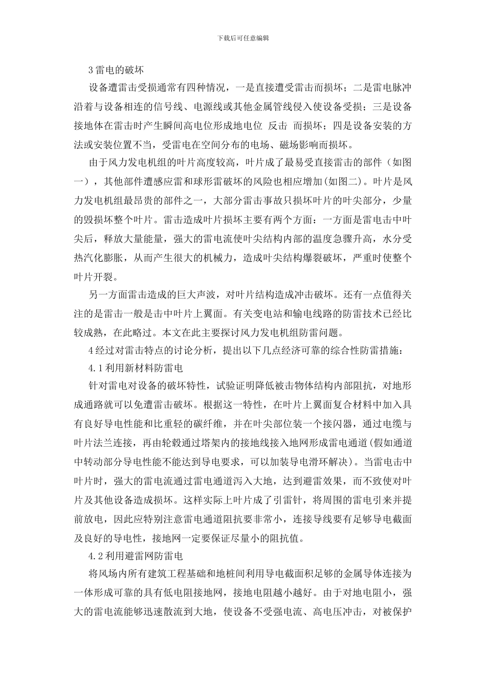 雷电对风力发电机组的危害及对策_第2页