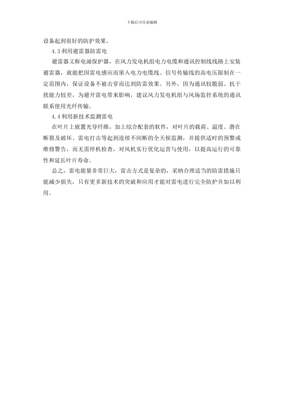 雷电对风力发电机组的危害及对策_第3页