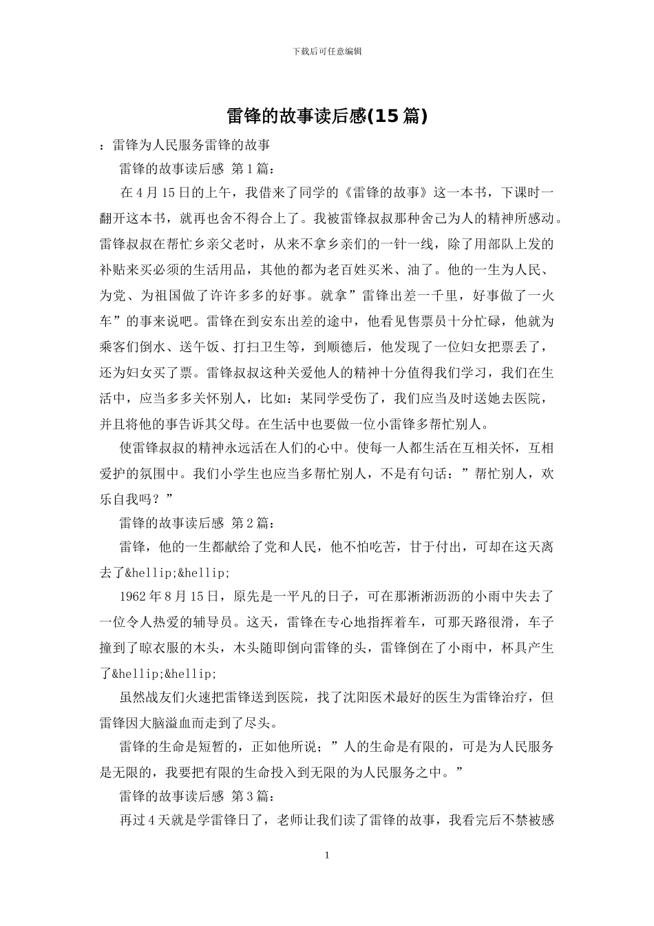 雷锋的故事读后感_第1页