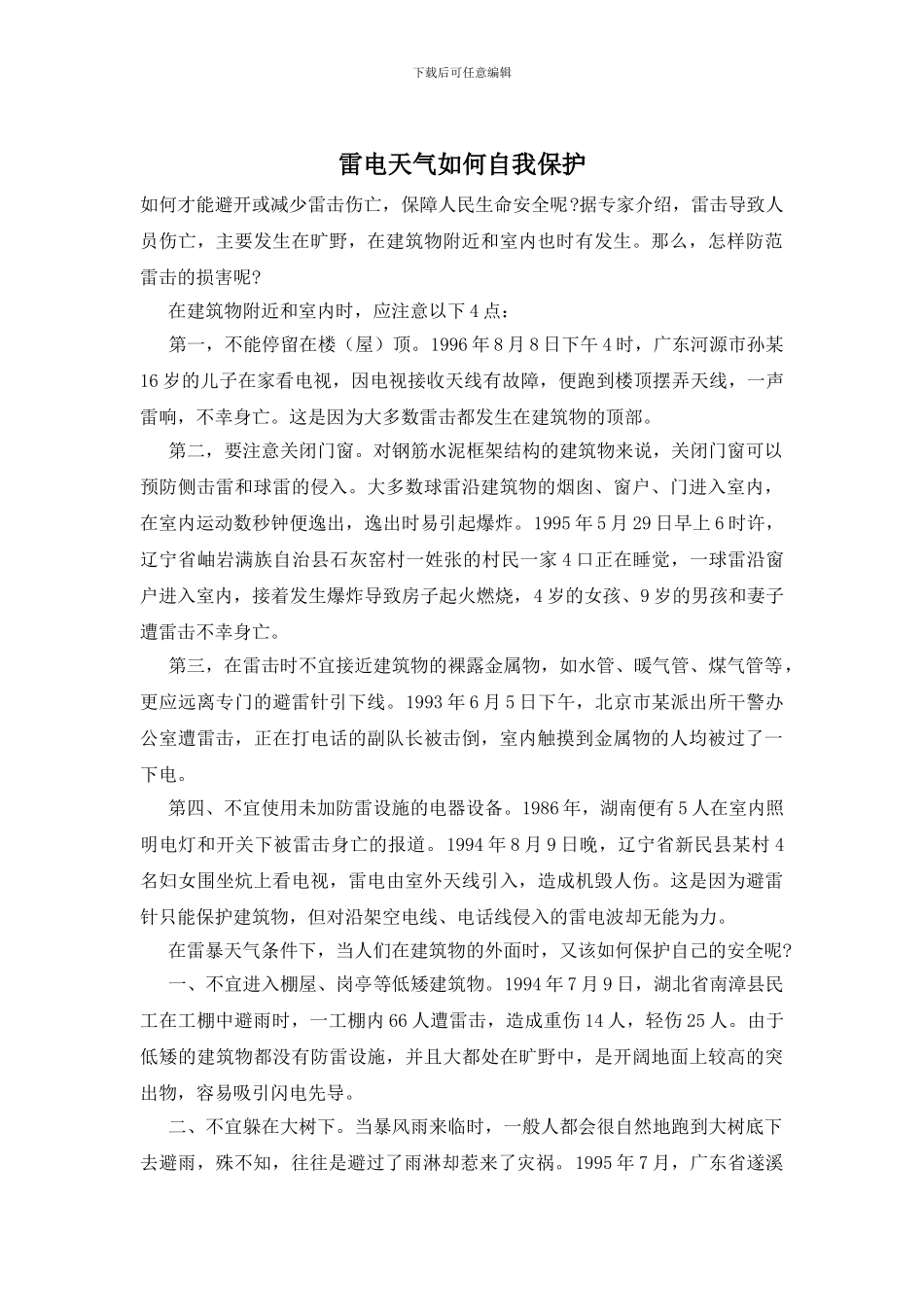 雷电天气如何自我保护_第1页