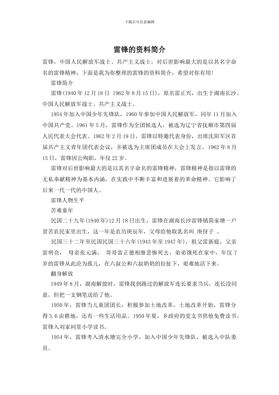 雷锋的资料简介_第1页