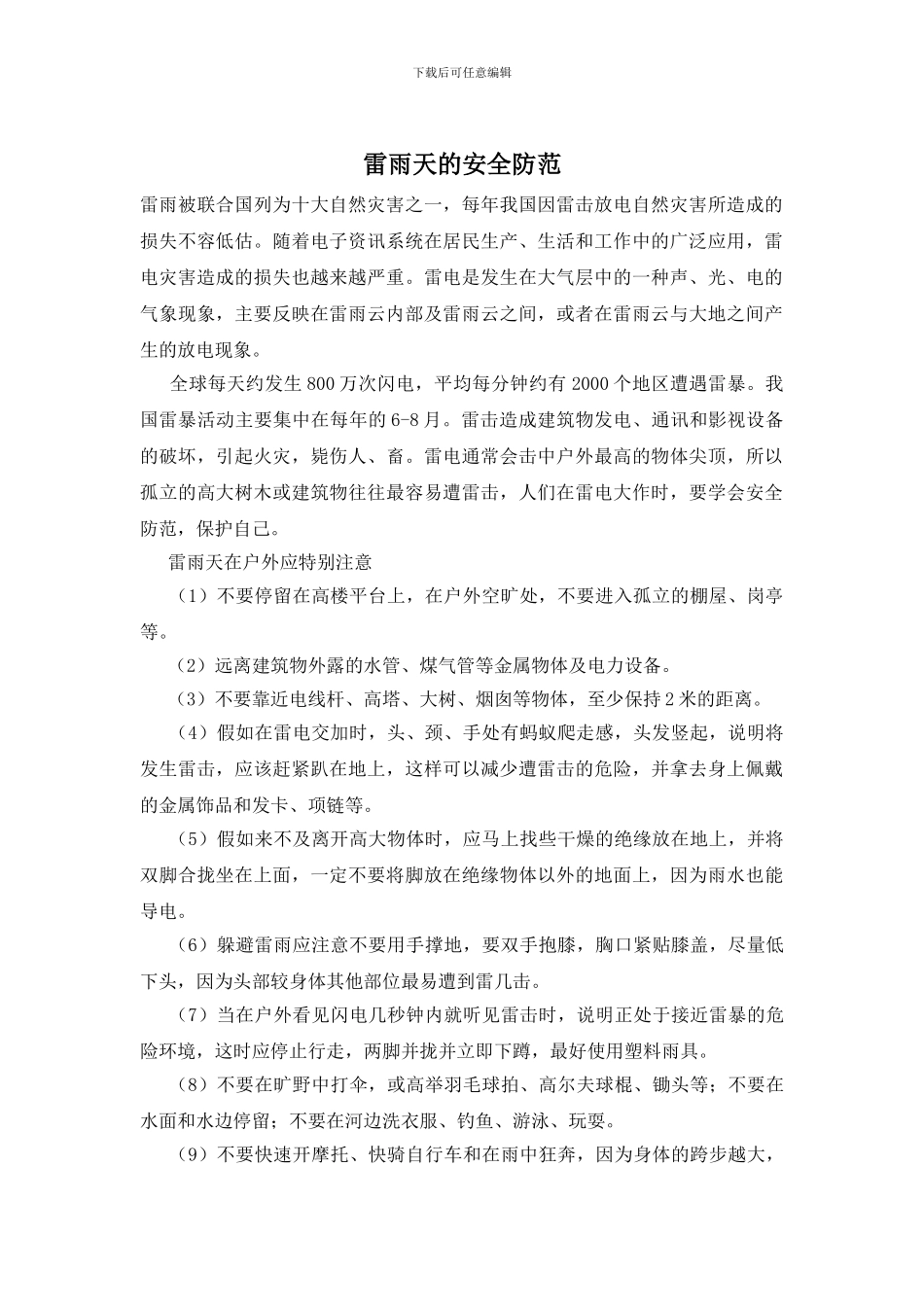 雷雨天的安全防范_第1页