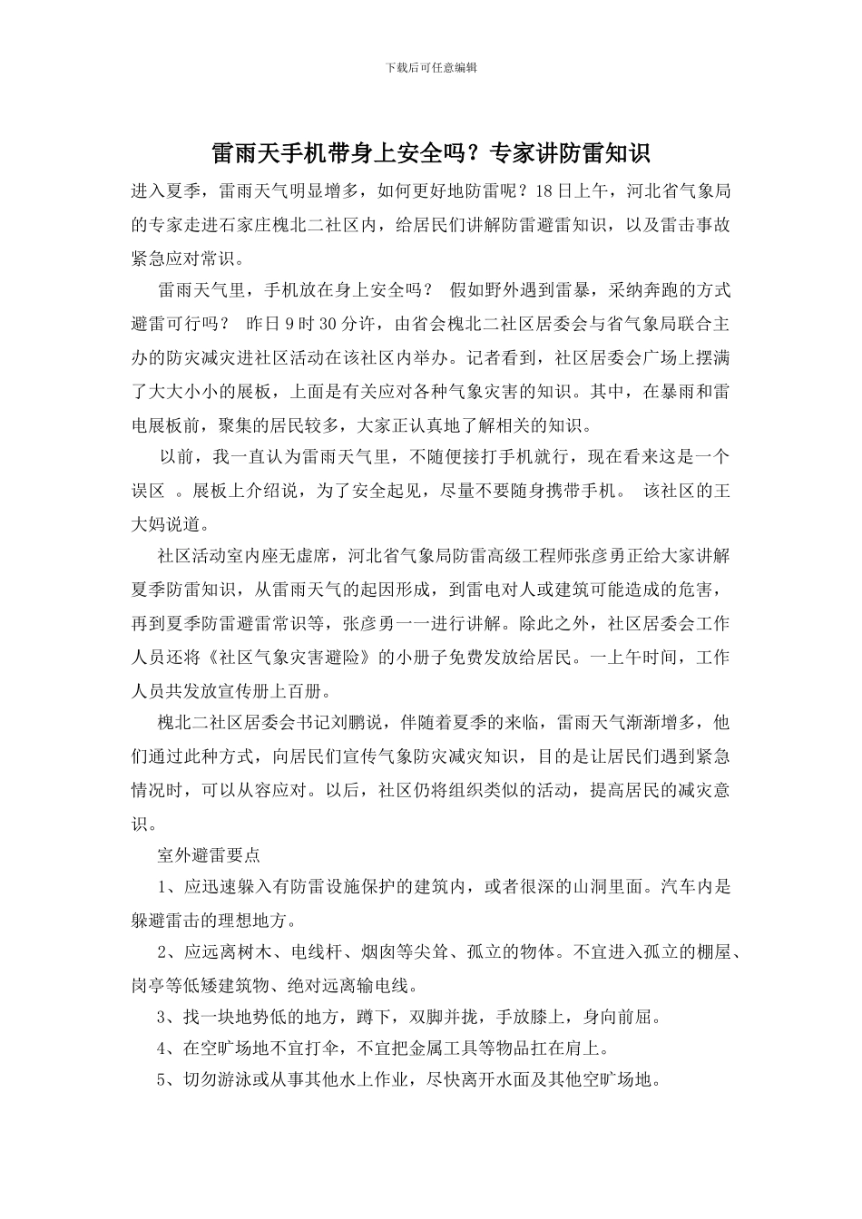 雷雨天手机带身上安全吗？专家讲防雷知识_第1页