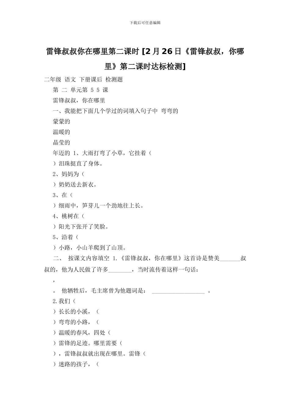 雷锋叔叔你在哪里第二课时_第1页