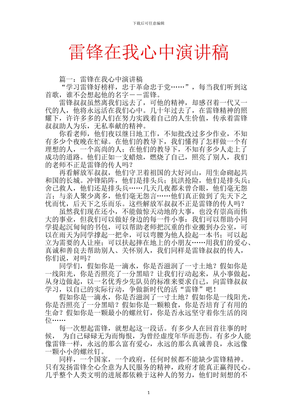 雷锋在我心中演讲稿_第1页